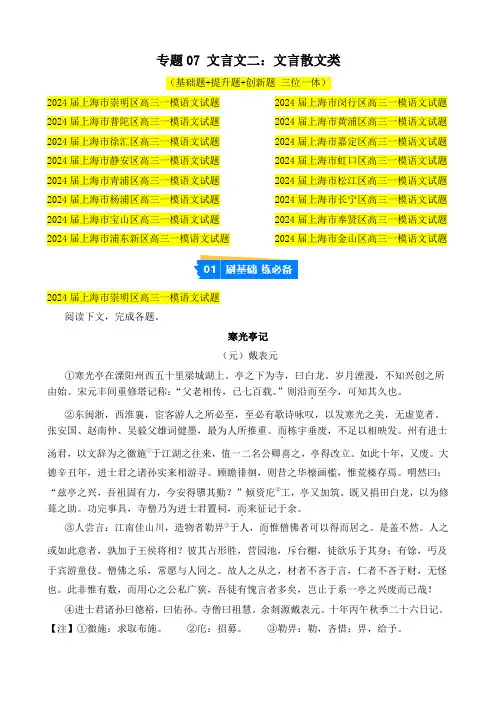 专题07 文言文二：文言散文类(解析版)-高考语文一模试题分类汇编(上海专用)
