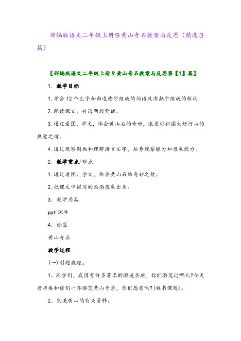 2023年部编版语文二年级上册9黄山奇石教案与反思(精选3篇)