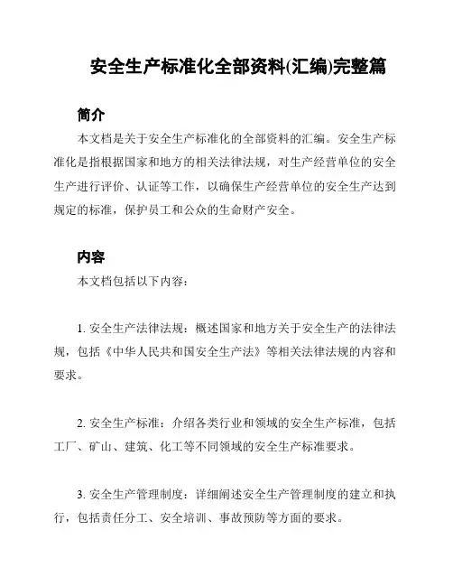安全生产标准化全部资料(汇编)完整篇