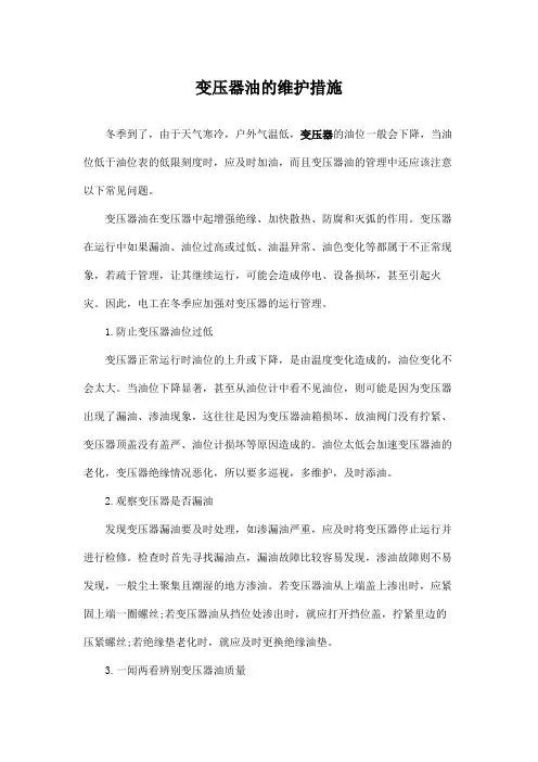 变压器油的维护措施