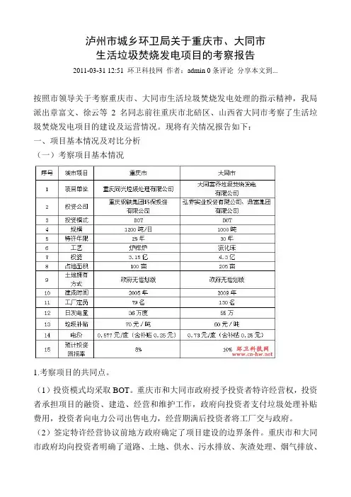 生活垃圾焚烧发电项目的考察报告