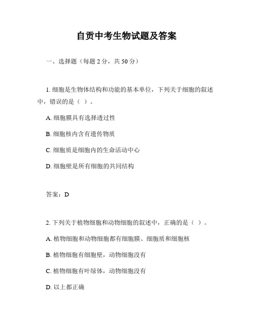 自贡中考生物试题及答案