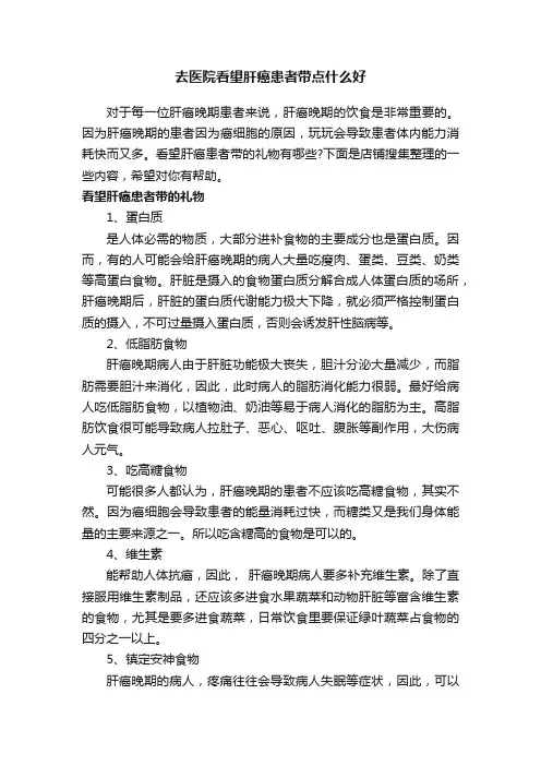 去医院看望肝癌患者带点什么好