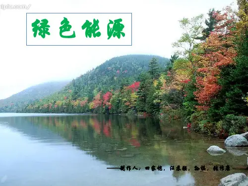 绿色能源PPT