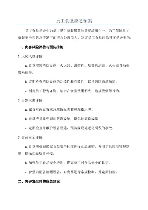 员工食堂应急预案