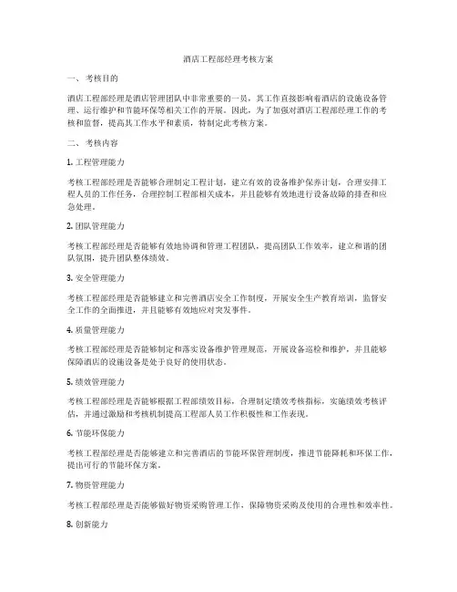 酒店工程部经理考核方案