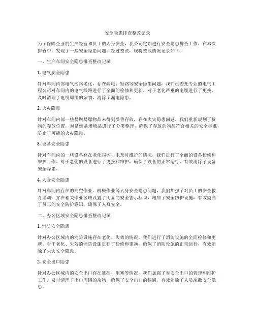 安全隐患排查整改记录