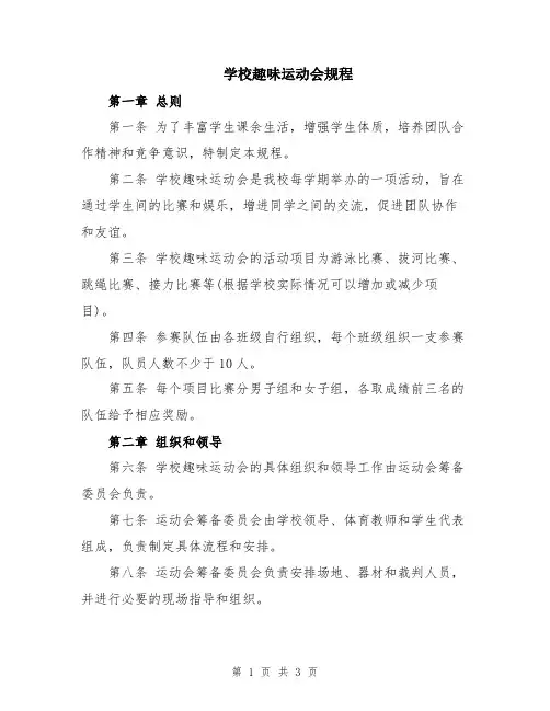 学校趣味运动会规程