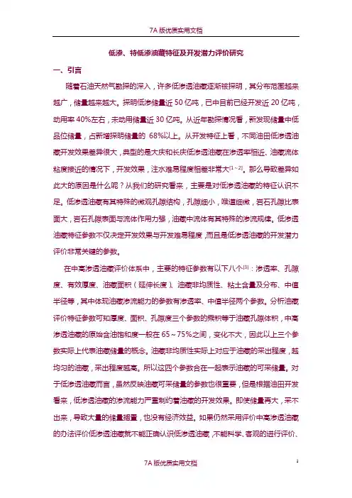【5A版】低渗、特低渗油藏特征及开发潜力评价研究