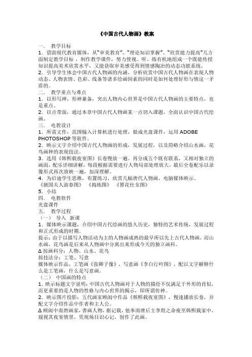 《中国古代人物画》教案