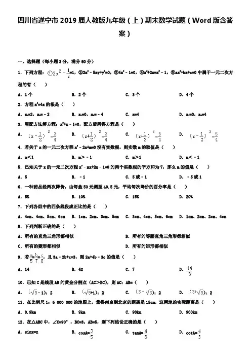 四川省遂宁市2019届人教版九年级(上)期末数学试题(Word版含答案)