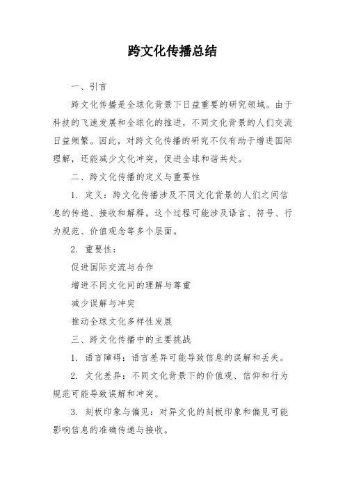 跨文化传播总结