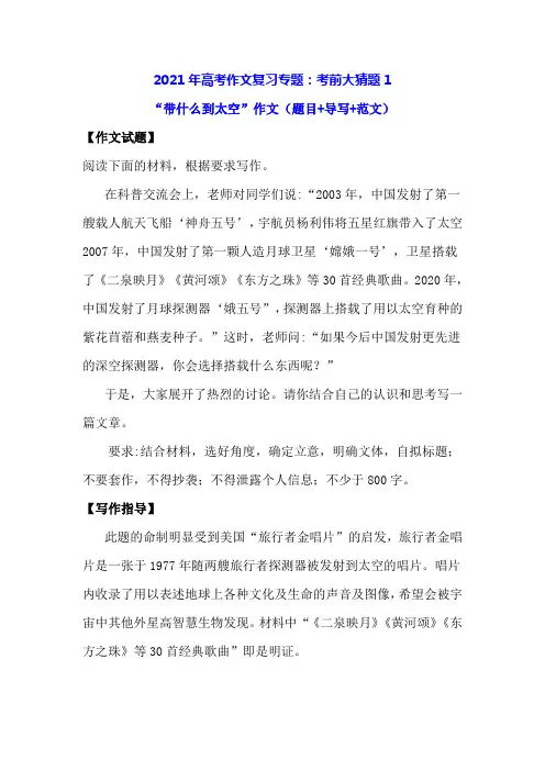 2021年高考作文复习专题：考前大猜题1-“带什么到太空”作文(题目+导写+范文)
