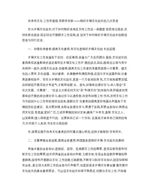 做好乡镇文化站长的几点思考(精)