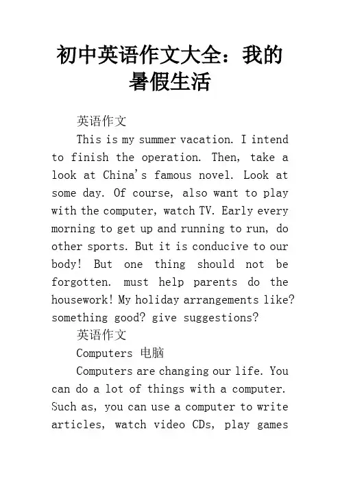 初中英语作文大全：我的暑假生活