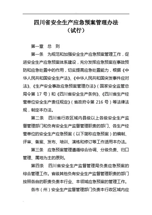 四川省安全生产应急预案管理办法