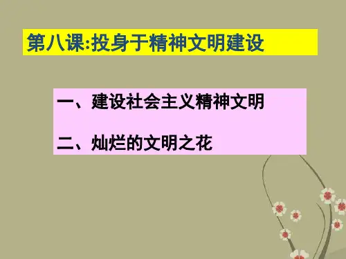 广东省中山市小榄花城中学九年级政治全册 第八课 第一框 建设社会主义精神文明课件 新人教版