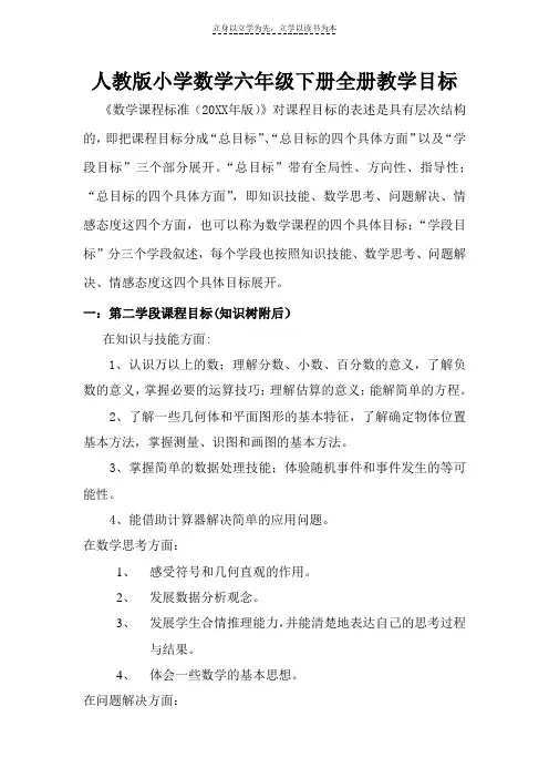 人教版小学数学六年级下册全册教学目标