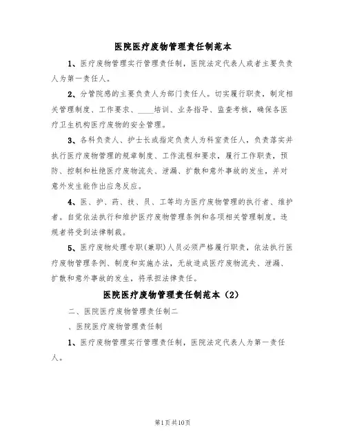 医院医疗废物管理责任制范本(5篇)