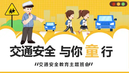 小学生交通安全主题班会ppt课件