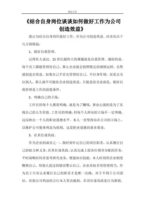 《结合自身岗位谈谈如何做好工作为公司创造效益》