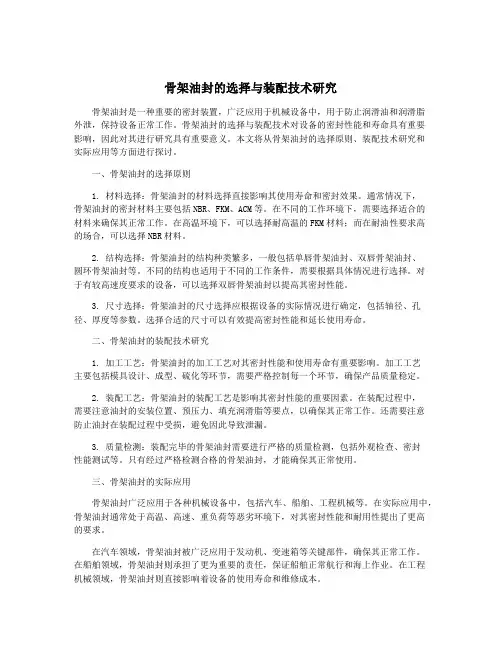 骨架油封的选择与装配技术研究
