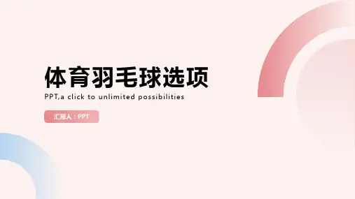 《体育羽毛球选项》课件
