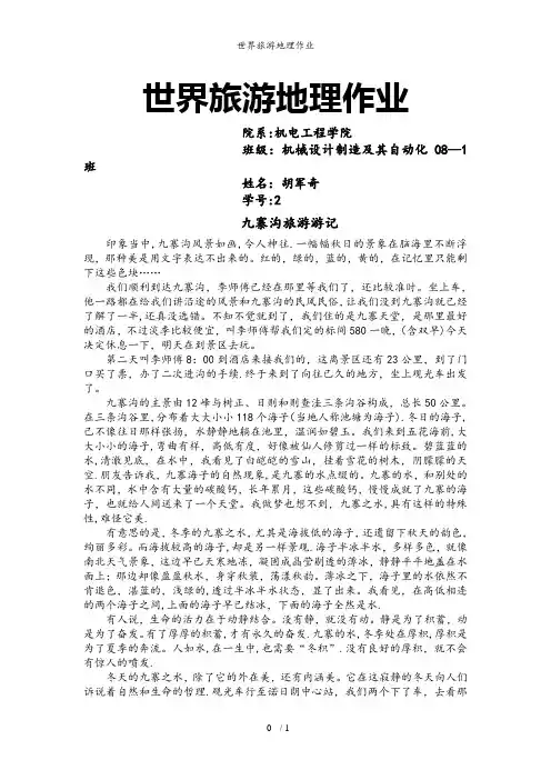 世界旅游地理作业