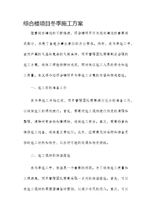 综合楼项目冬季施工方案