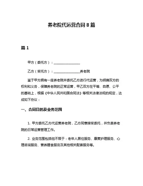 养老院代运营合同8篇