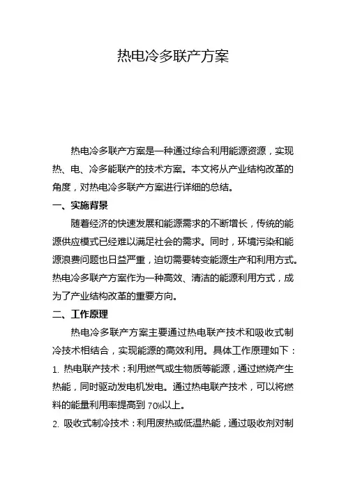 热电冷多联产方案(三)