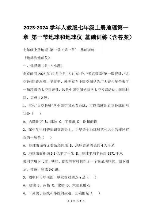 2023-2024学年人教版七年级上册地理第一章 第一节地球和地球仪 基础训练含答案