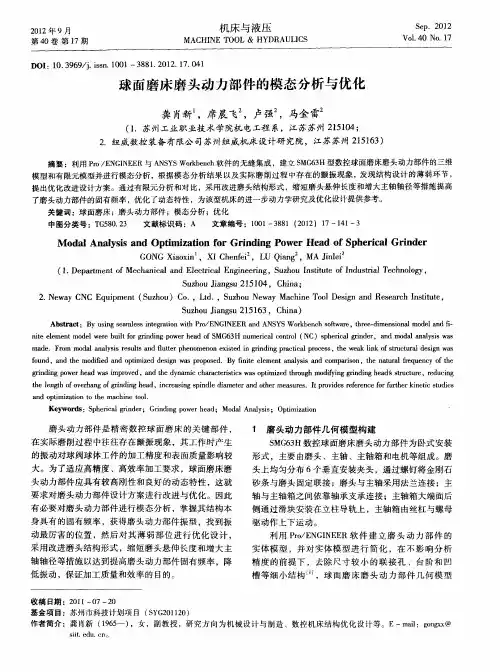 球面磨床磨头动力部件的模态分析与优化