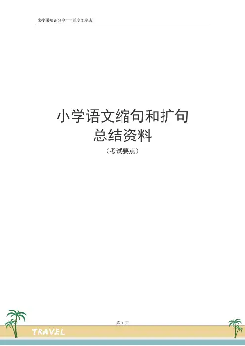 小学语文缩句和扩句技巧方法总结资料