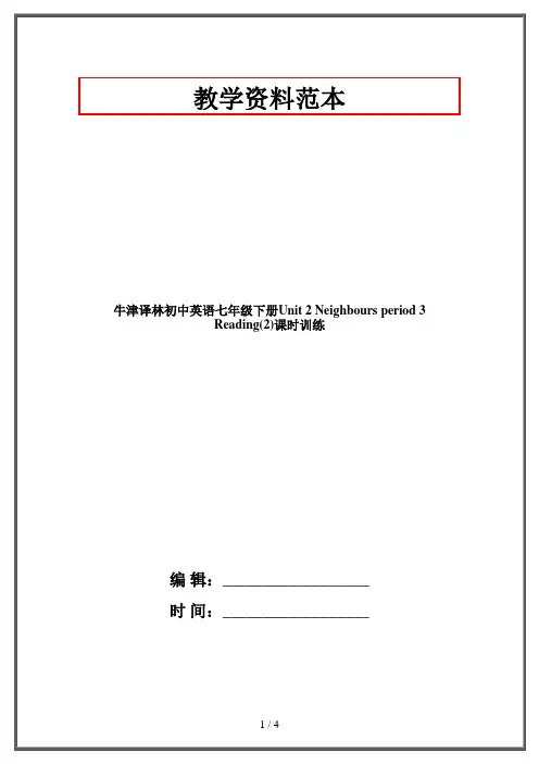 牛津译林初中英语七年级下册Unit 2 Neighbours period 3 Reading(2)课时训练 