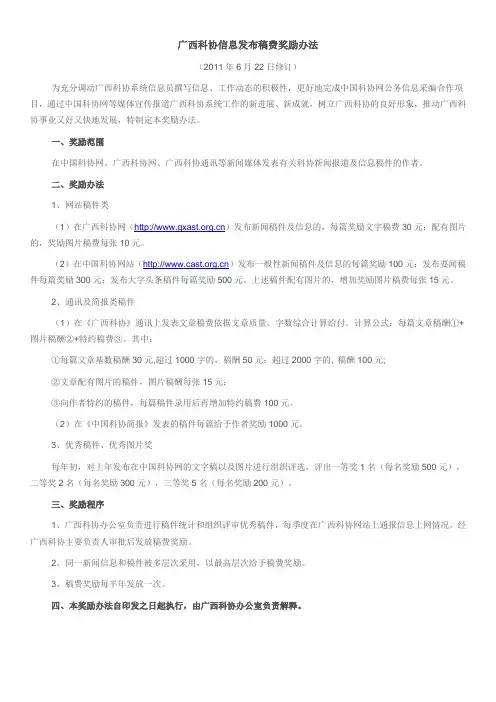 广西科协信息发布稿费奖励办法
