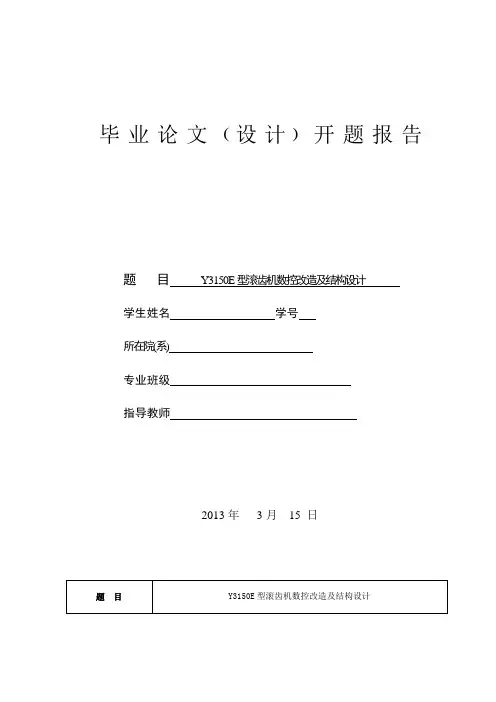 Y3150E型滚齿机数控改造及结构设计开题报告资料