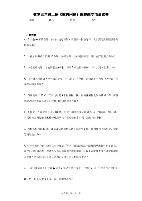 人教版数学五年级上册《植树问题》解答题专项训练卷