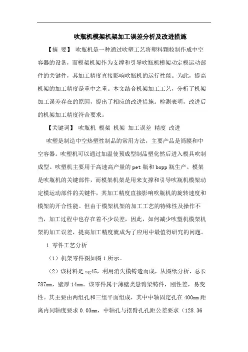 吹瓶机模架机架加工误差分析及改进措施