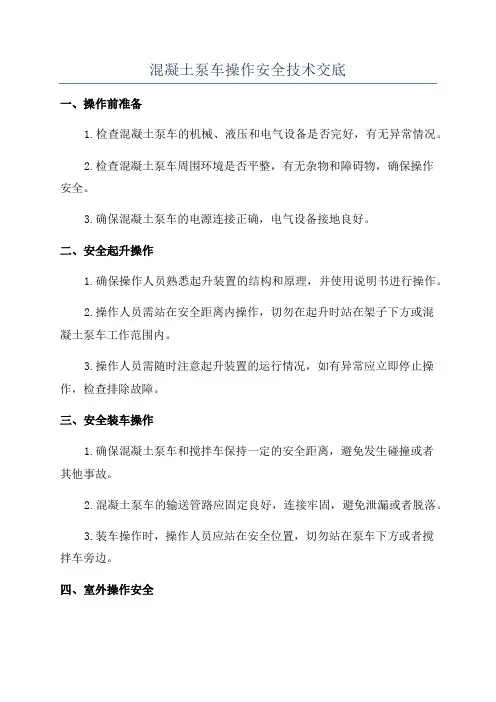 混凝土泵车操作安全技术交底