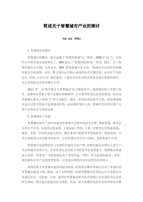 简述关于智慧城市产业的探讨
