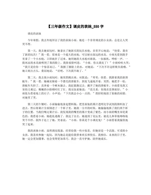 【三年级作文】调皮的表妹_550字