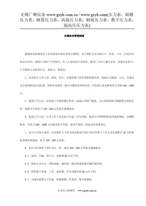 公司内部治安管理制度