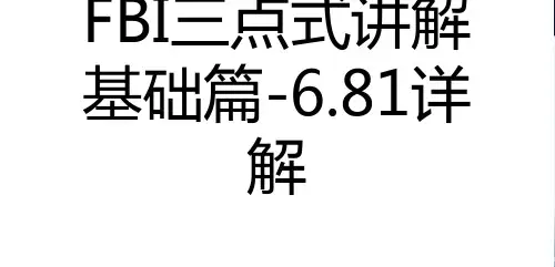 FBI三点式讲解基础篇-6.81详解培训讲学
