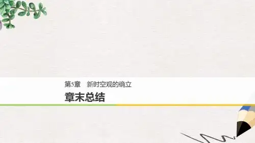 高中物理第5章新时空观的确立章末总结课件沪科版选修3_4