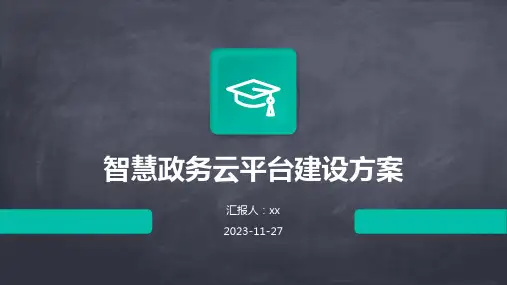 智慧政务云平台建设方案