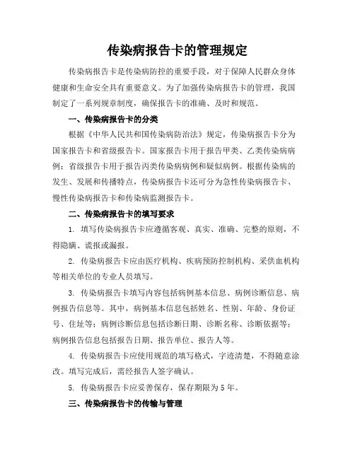 传染病报告卡的管理规定