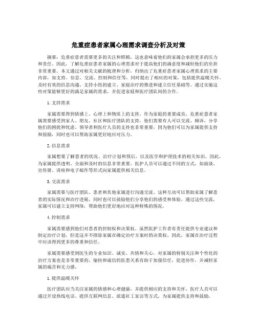 危重症患者家属心理需求调查分析及对策