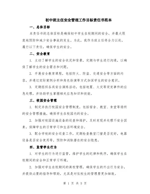 初中班主任安全管理工作目标责任书范本（2篇）