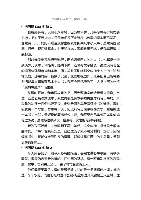 生活周记500字（精选19篇）